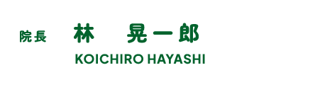 院長 林 晃一郎
