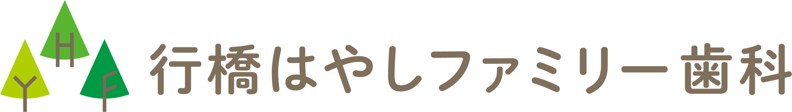 行橋はやしファミリー歯科