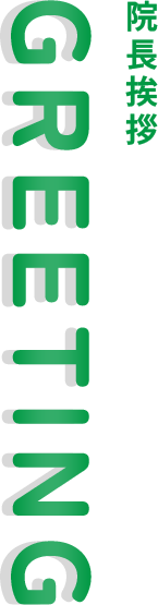 院長挨拶